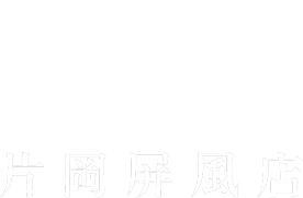 片岡屏風店